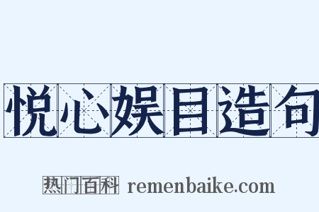 悦心娱目造句是什么意思的图片